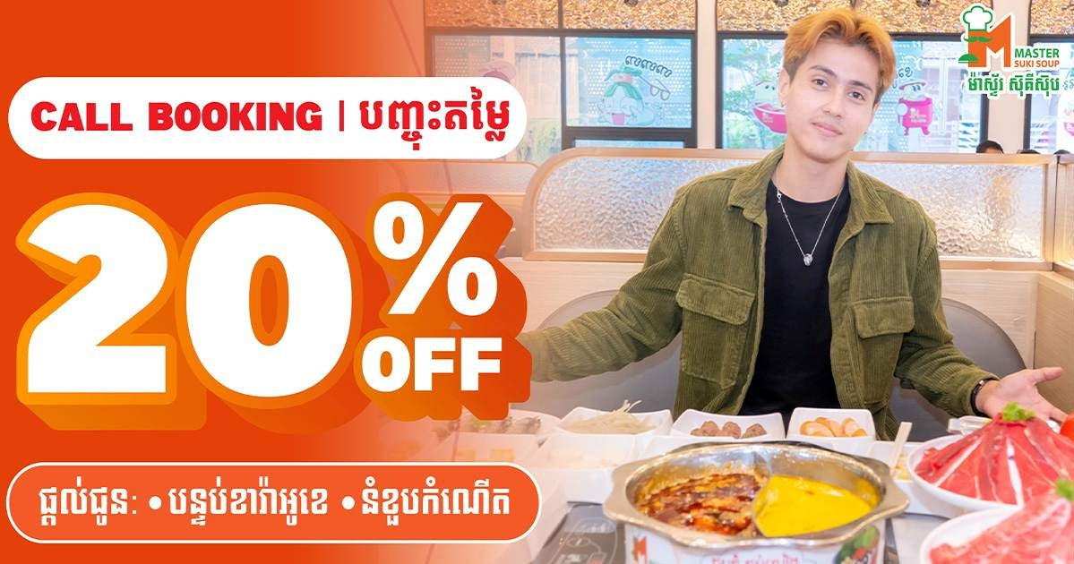 គ្រាន់តែរៀបចំកម្មពិធីខួបកំណើតនៅ Master Sukisoup គ្រប់សាខានឹងទទួលបានការបញ្ចុះតម្លៃ 20% សម្រាប់កម្មពិធីខួបកំណើត