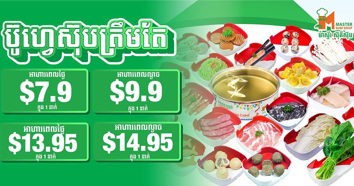 Master Suki Soup  ឥលូវនេះចេញប៊ូហ្វេ ២ ជម្រើសទៀតជូនអតិថិជនជាទីស្រលាញ់